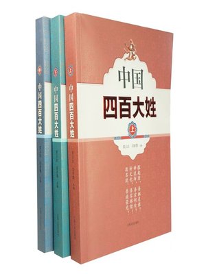 cover image of 中国四百大姓 1-3册 China's four hundred surnames, Volumes 1-3